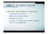 한국행 정학의 발달과정-18페이지