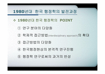 한국행 정학의 발달과정-20페이지