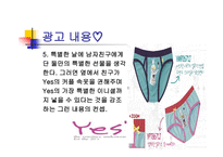 예스 Yes속옷의 광고기획서-14페이지
