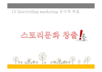 스토리텔링 마케팅 보고서-15페이지