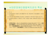 기관 방문 보고서 사회복지법인 한국재활재단 서대문 장애인 종합복지관-6페이지