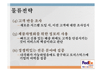 FedEx 기업소개 레포트-6페이지