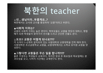 북한의 교육 레포트-12페이지