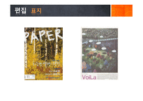 문화잡지 비평 PAPER&VoiLa-7페이지