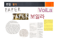 문화잡지 비평 PAPER&VoiLa-8페이지