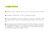 Korean Wechsler Adult Intelligence Scale-IV; K-WAIS-IV 웩슬러 성인용 지능검사-5페이지