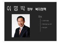사회복지정책 김대중 정부 노무현 정부 이명박 정부-13페이지