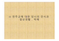 조선 후기 천주교-8페이지