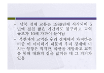 남북한 경제관계의 현황과 전망-8페이지