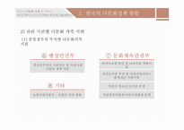 한국의 다문화정책 및 서비스-9페이지