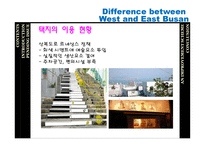 Difference between West and East Busan-11페이지