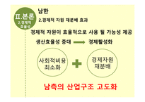 개성공단이 가져오는 남북한의 경제적 정치적 효율성-7페이지